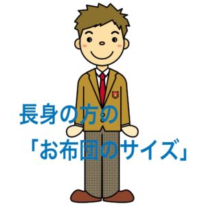 長身の方の「お布団のサイズ」どう考える？