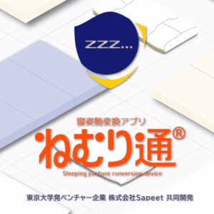 寝姿勢変換アプリ「ねむり通®」測定　11月スタート