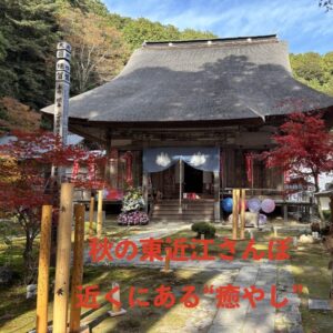 秋の東近江さんぽ。近くにある“癒やし”に気づく旅