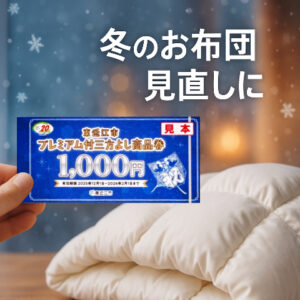 【東近江市】三方よし商品券で冬のお布団をお得に見直し｜光熱費も節約できる“あったか寝具特集”