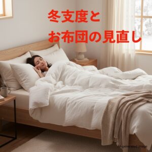 冬支度とお布団の見直し