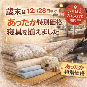 歳末は12月28日まで｜あったか特別価格で寝具を揃えました