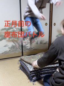 ばあば vs 孫！？正月前に繰り広げられた「座布団バトル」