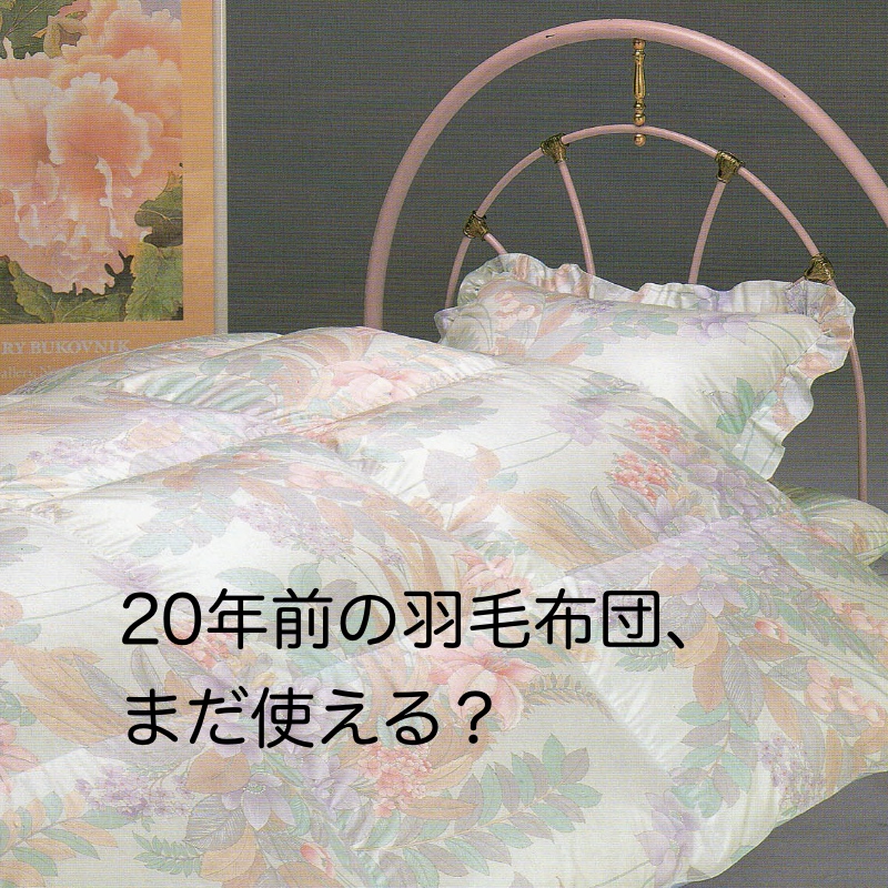 20年前の羽毛布団は使える？寿命の見分け方と、捨てる前に確認したい3