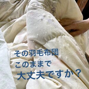 その羽毛布団、このまま使い続けて大丈夫ですか？