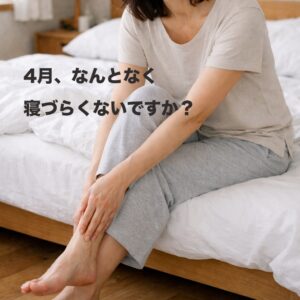 4月、今の寝具のままで大丈夫ですか？