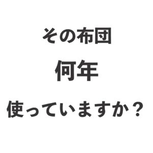 商品券、何に使うか迷ったら。「後回しになっている布団」を見直す、ちょうどいいタイミングです