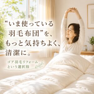 いま使っている羽毛布団”を、もっと気持ちよく、清潔に