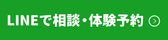 LINEで相談