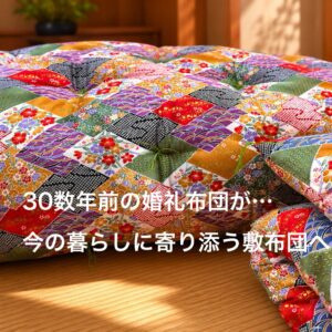 30数年前の婚礼布団が、今の暮らしに合う敷布団になるまで