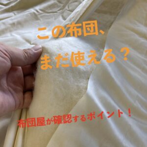 この布団、まだ使える？ 布団屋が確認するポイント