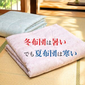 冬布団では暑い、でも夏の布団では寒い。梅雨時期の掛け寝具の選び方