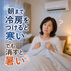 朝まで冷房をつけると寒いでも消すと暑い。夏の掛け寝具、どうすればいい？